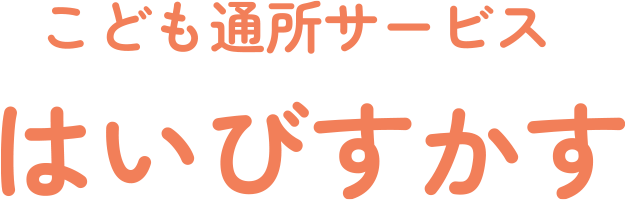 こども通所サービス はいびすかす